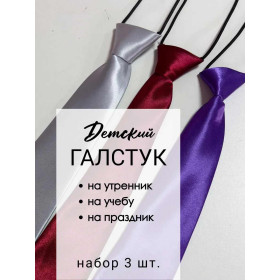 Набор галстуков детских 3 шт